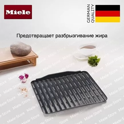 Держатель для гриля и жарки Miele HGBB 71