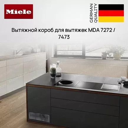Комплект плоских воздуховодов Miele DFKS UR
