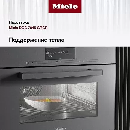 Комби-пароварка Miele DGC 7845 GRGR