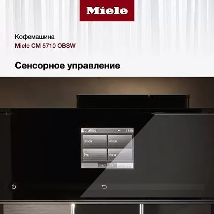 Кофемашина Miele CM 5710 OBSW
