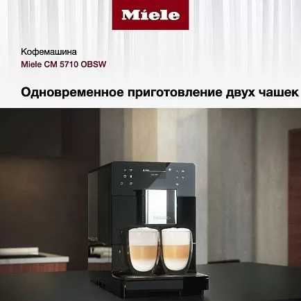 Кофемашина Miele CM 5710 OBSW